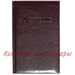 Алфавитка SARIF, 135х215, 96л, темно-бордовый (Тиснение Ефі-Транс)