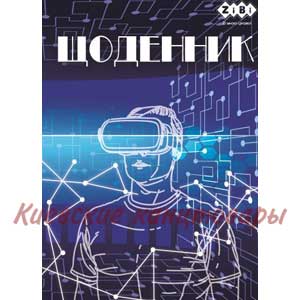 Дневник школьный</br>VIRTUAL</br>40 листов</br>мягкая обложка