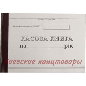 Книга кассовая самокопирующаяся бланки.