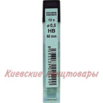 Набор графитовKOH-I-NOOR0,5 мм HB12 штук в упаковке