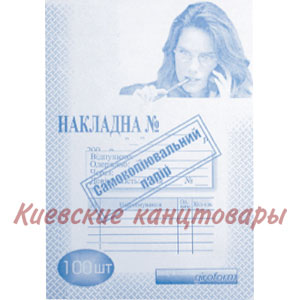 Накладна А4  самокопирующаяся 100 листов