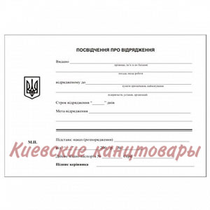 Командировочное удостоверение</br>100 листов