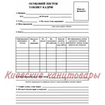 Личный лист А3учета кадров 100 листов