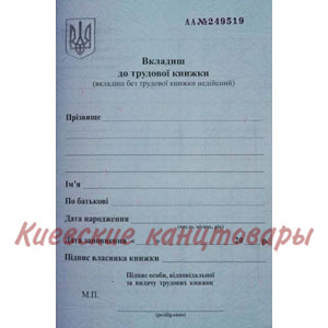 Вкладыш к трудовой книжкестрогой отчётности50 листов