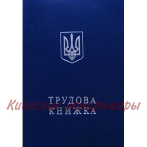 Трудовая книжкастрогой отчётности