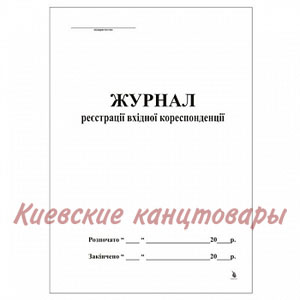 Журнал регистрации входящей корреспонденции твёрдая обложка 100 листов