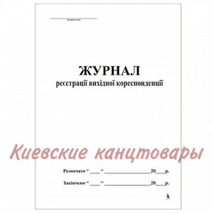 Журнал регистрации исходящей корреспонденции50 листов 