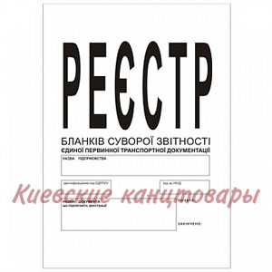 Журнал регистрации ТТД єдиної первинної транспортної документації
