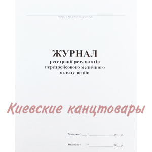 Журнал реєстрації результатівпередрейсового мед.огляду водіів24 листа