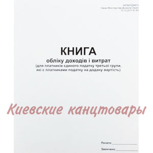 Книга доходів і витрат для платників єдиного податку 3 гр., які є платниками ПДВ А4 50 листов