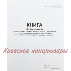 Книга доходів для платників єдиного податку які не є платниками ПДВ А4