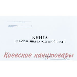 Книга нарахування заробітної платигоризонтальная50 листов