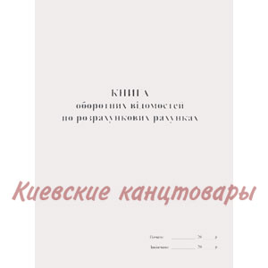 Книга оборотних відомостей по розрахункових рахунках 96 листов