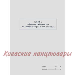 Книга оборотных ведомостей по товаро-материальних счетам 48 листов
