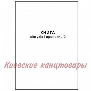 Книга отзывов и предложений А550 листов