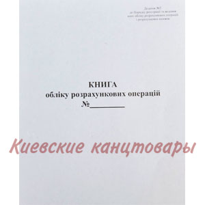 Книга розрахункових операцій Дод. №1вертикальная газетка80 листов
