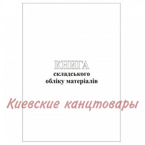 Книга складского учета материалов50 листов