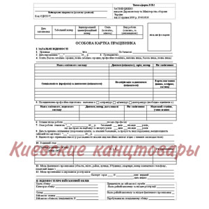 Особова картка А4</br>2-сторонняя картон форма  № П-2 </br>100 листов