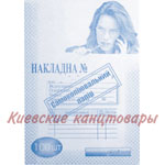 Накладна А4  самокопирующаяся 100 листов