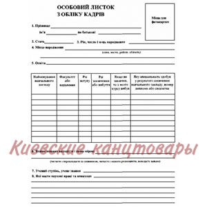 Личный лист А3учета кадров 100 листов
