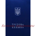 Трудовая книжкастрогой отчётности