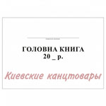 Главная книга твёрдый переплёт96 листов