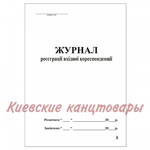 Журнал регистрации входящей корреспонденции твёрдая обложка 100 листов