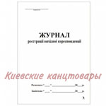 Журнал регистрации исходящей корреспонденции твёрдая обложка100 листов