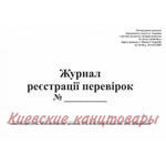 Журнал регистрации проверок</br>24 листов