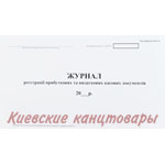 Журнал регистрации приходных и расходных кассовых документов24 листа