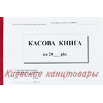 Книга кассовая А5горизонтальнаясамокопирующаяся100 листов