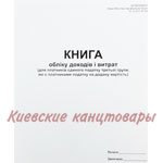 Книга доходів і витрат для платників єдиного податку 3 гр., які є платниками ПДВ А4 50 листов