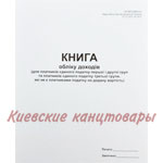 Книга доходів для платників єдиного податку які не є платниками ПДВ А4