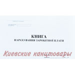 Книга нарахування заробітної платигоризонтальная50 листов