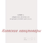 Книга оборотних відомостей по розрахункових рахунках 96 листов