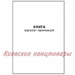 Книга отзывов и предложений А550 листов