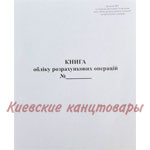 Книга розрахункових операцій Дод. №1вертикальная газетка80 листов