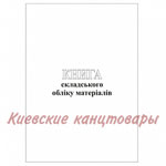 Книга складского учета материалов50 листов